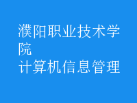 計算機信息管理