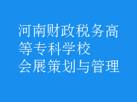 會展策劃與管理
