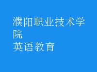 英語(yǔ)教育