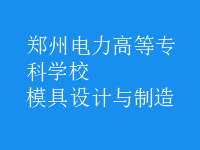 模具設計與制造
