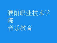 音樂(lè)教育