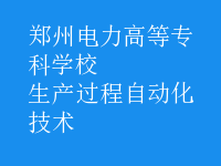 生產(chǎn)過程自動化技術(shù)