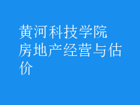 房地產(chǎn)經(jīng)營與估價(jià)