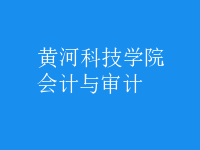 會計與審計