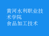 食品加工技術