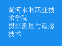 攝影測量與遙感技術(shù)