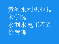 水利水電工程造價管理