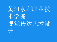 視覺(jué)傳達(dá)藝術(shù)設(shè)計(jì)