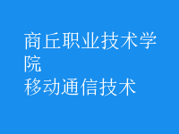 移動通信技術
