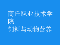 飼料與動(dòng)物營(yíng)養(yǎng)