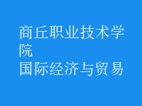 國際經濟與貿易