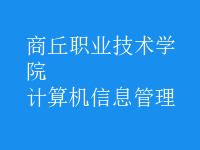 計算機信息管理