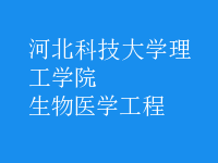 生物醫(yī)學工程