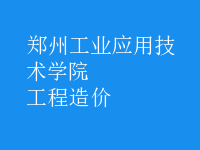 工程造價