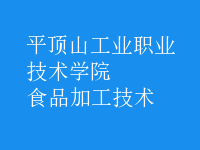 食品加工技術