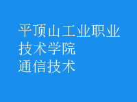 通信技術