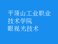 眼視光技術