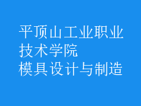 模具設計與制造