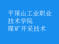 煤礦開采技術