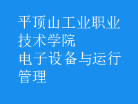 電子設(shè)備與運行管理