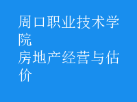 房地產(chǎn)經(jīng)營與估價(jià)