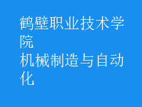 機(jī)械制造與自動(dòng)化