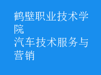 汽車技術(shù)服務(wù)與營(yíng)銷