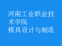 模具設計與制造