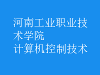計算機控制技術(shù)