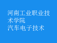 汽車電子技術