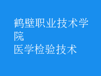 醫(yī)學檢驗技術