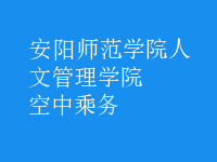 空中乘務