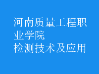 檢測技術及應用