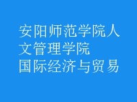 國際經濟與貿易