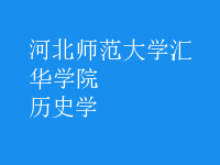 歷史學