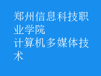 計算機多媒體技術