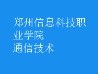 通信技術