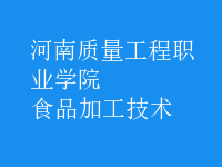 食品加工技術