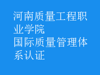國際質(zhì)量管理體系認(rèn)證