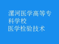 醫(yī)學檢驗技術