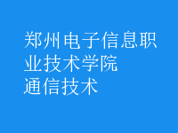 通信技術