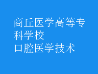 口腔醫(yī)學(xué)技術(shù)