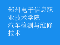 汽車檢測與維修技術(shù)