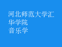 音樂(lè)學(xué)