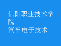 汽車電子技術