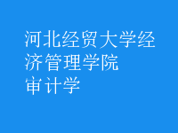 審計(jì)學(xué)
