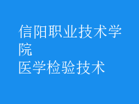 醫(yī)學檢驗技術