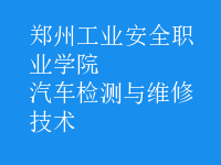 汽車檢測與維修技術(shù)