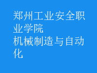 機(jī)械制造與自動(dòng)化