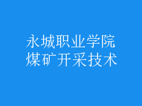 煤礦開采技術